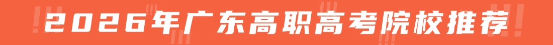 廣東3+證書高職高考招生院校
